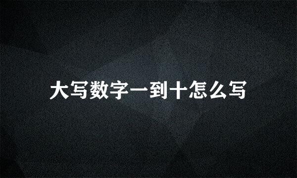 大写数字一到十怎么写