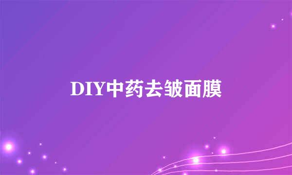 DIY中药去皱面膜