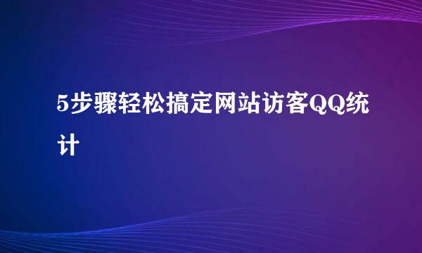 5步骤轻松搞定网站访客QQ统计