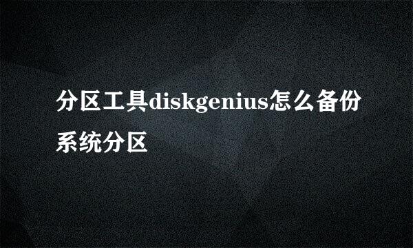 分区工具diskgenius怎么备份系统分区