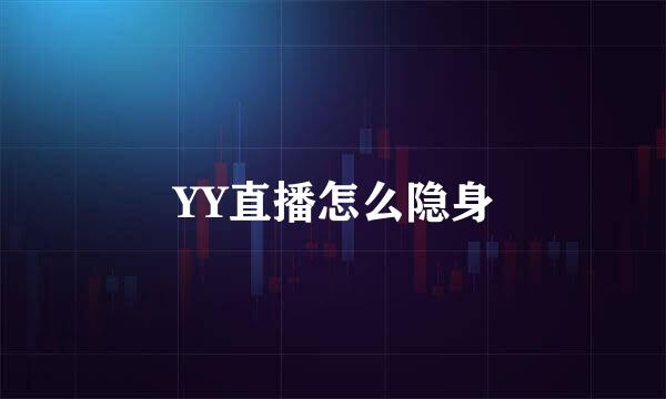 YY直播怎么隐身