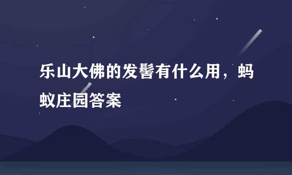 乐山大佛的发髻有什么用，蚂蚁庄园答案