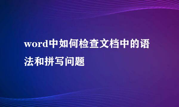 word中如何检查文档中的语法和拼写问题