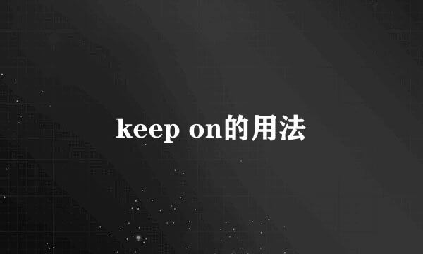 keep on的用法