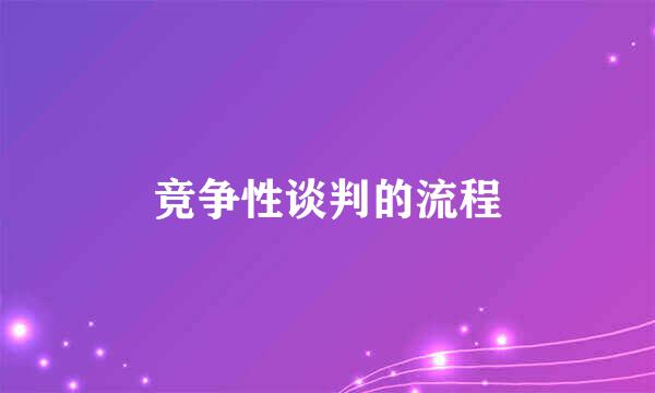 竞争性谈判的流程