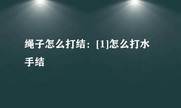 绳子怎么打结：[1]怎么打水手结