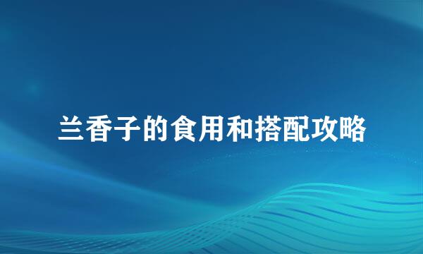 兰香子的食用和搭配攻略