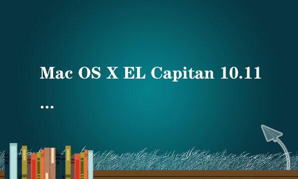 Mac OS X EL Capitan 10.11正式版下载升级教程