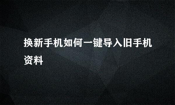 换新手机如何一键导入旧手机资料