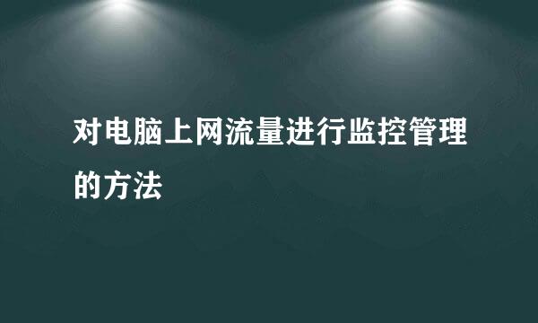 对电脑上网流量进行监控管理的方法