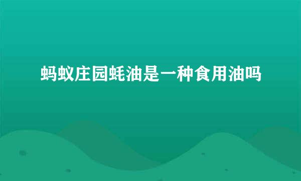 蚂蚁庄园蚝油是一种食用油吗