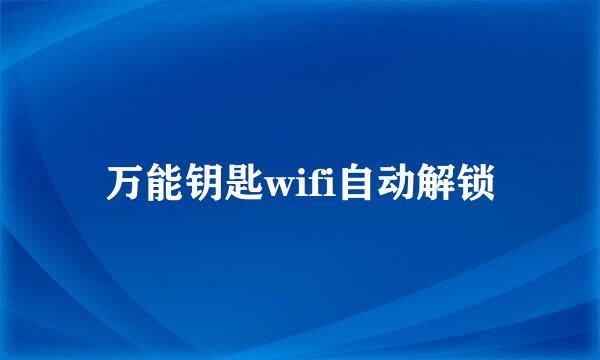 万能钥匙wifi自动解锁