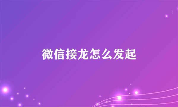 微信接龙怎么发起