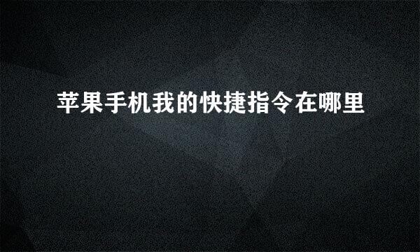 苹果手机我的快捷指令在哪里