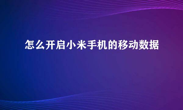 怎么开启小米手机的移动数据