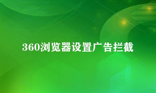 360浏览器设置广告拦截