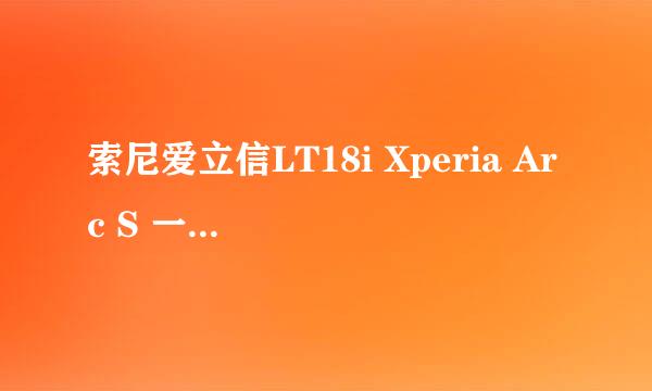 索尼爱立信LT18i Xperia Arc S 一键Root教程