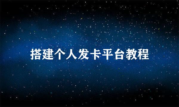 搭建个人发卡平台教程