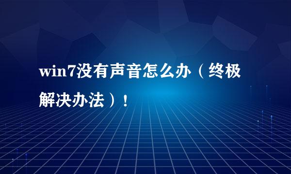 win7没有声音怎么办（终极解决办法）！