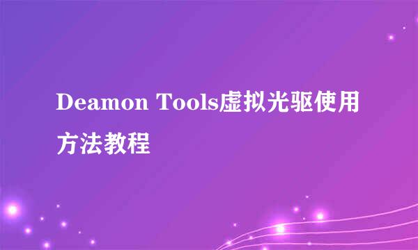 Deamon Tools虚拟光驱使用方法教程