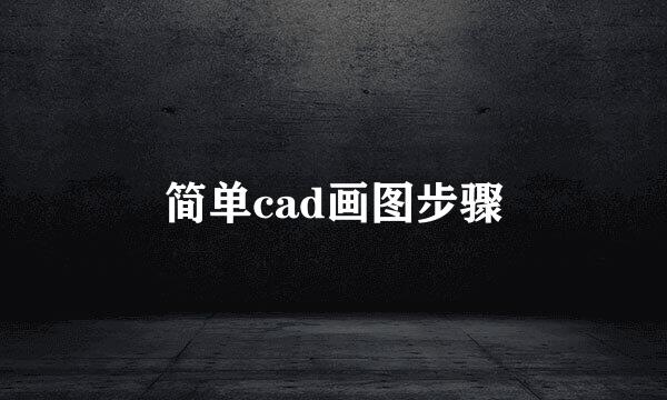 简单cad画图步骤