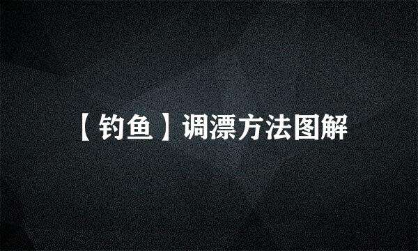 【钓鱼】调漂方法图解