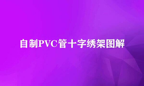 自制PVC管十字绣架图解