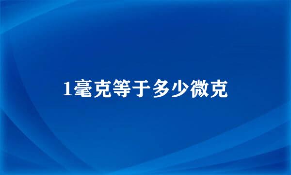 1毫克等于多少微克