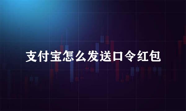 支付宝怎么发送口令红包