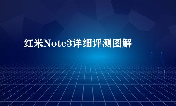 红米Note3详细评测图解