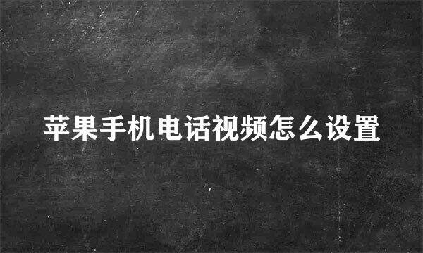 苹果手机电话视频怎么设置