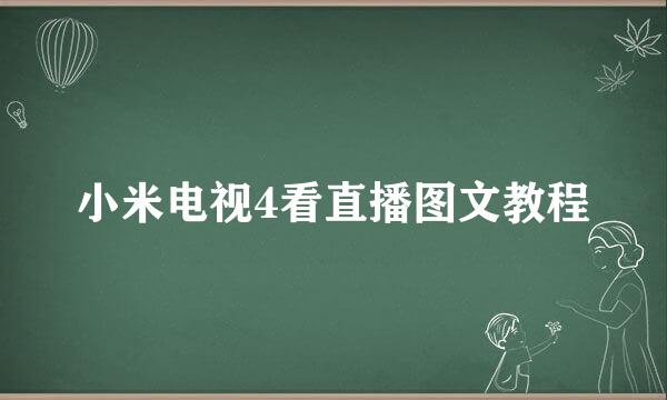 小米电视4看直播图文教程