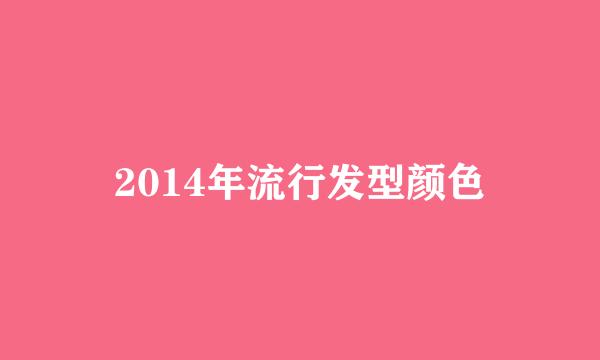 2014年流行发型颜色