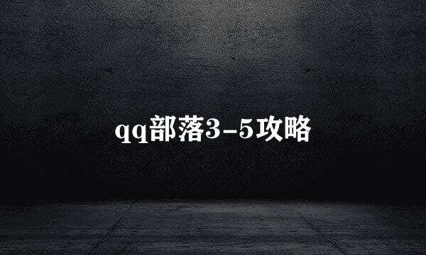 qq部落3-5攻略