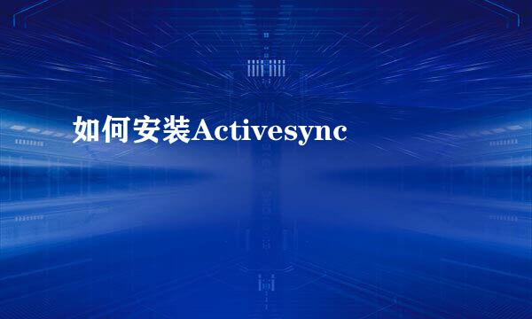 如何安装Activesync 