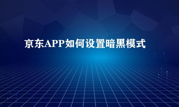 京东APP如何设置暗黑模式