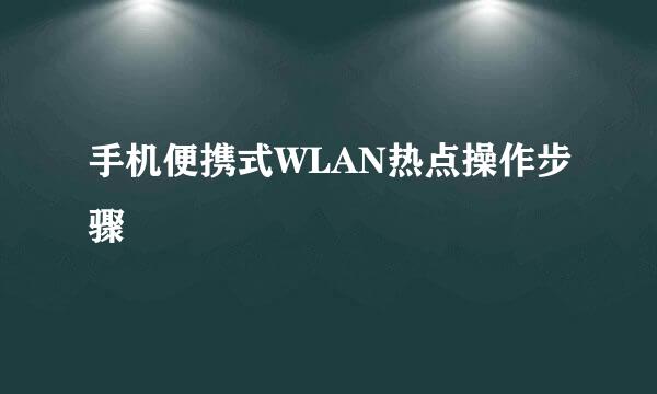 手机便携式WLAN热点操作步骤