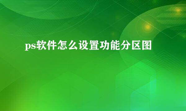 ps软件怎么设置功能分区图