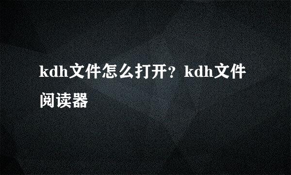 kdh文件怎么打开？kdh文件阅读器