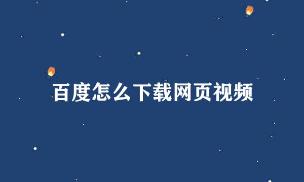 百度怎么下载网页视频