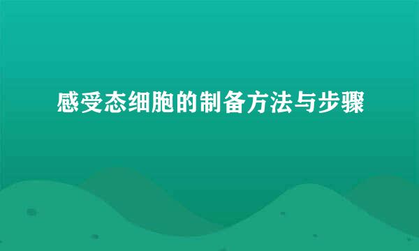 感受态细胞的制备方法与步骤