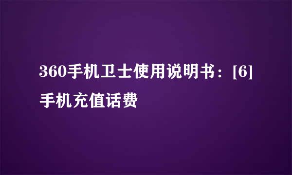 360手机卫士使用说明书：[6]手机充值话费