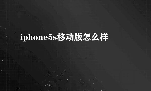 iphone5s移动版怎么样