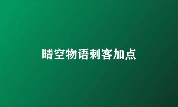 晴空物语刺客加点