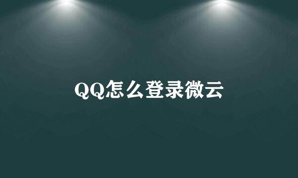 QQ怎么登录微云