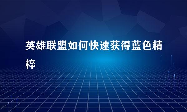 英雄联盟如何快速获得蓝色精粹