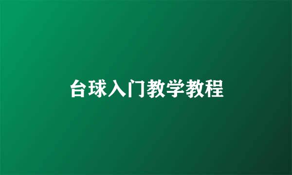 台球入门教学教程