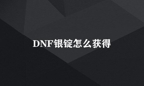 DNF银锭怎么获得