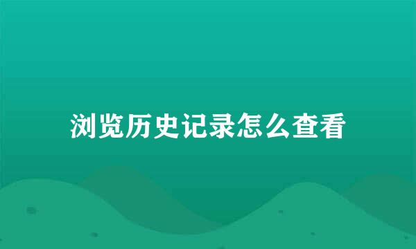 浏览历史记录怎么查看