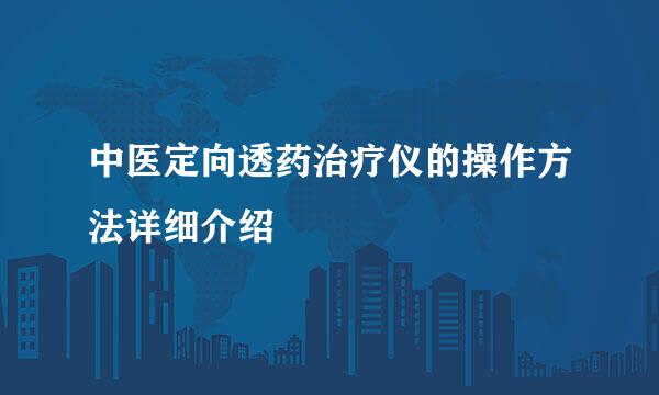 中医定向透药治疗仪的操作方法详细介绍